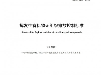 慈溪揮發(fā)性有機(jī)物無組織排放控制標(biāo)準(zhǔn)（GB 37822—2019）